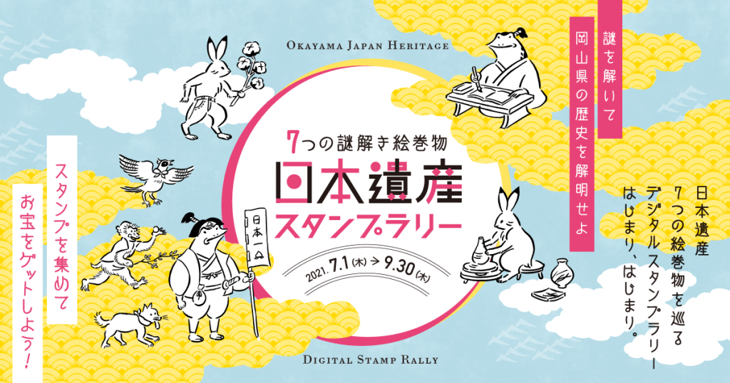 7つの謎解き絵巻物 日本遺産スタンプラリー