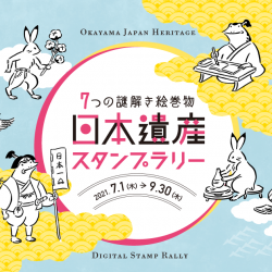 7つの謎解き絵巻物 日本遺産スタンプラリー